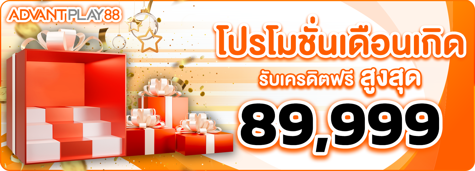 โปรโมชั่นวันเกิด