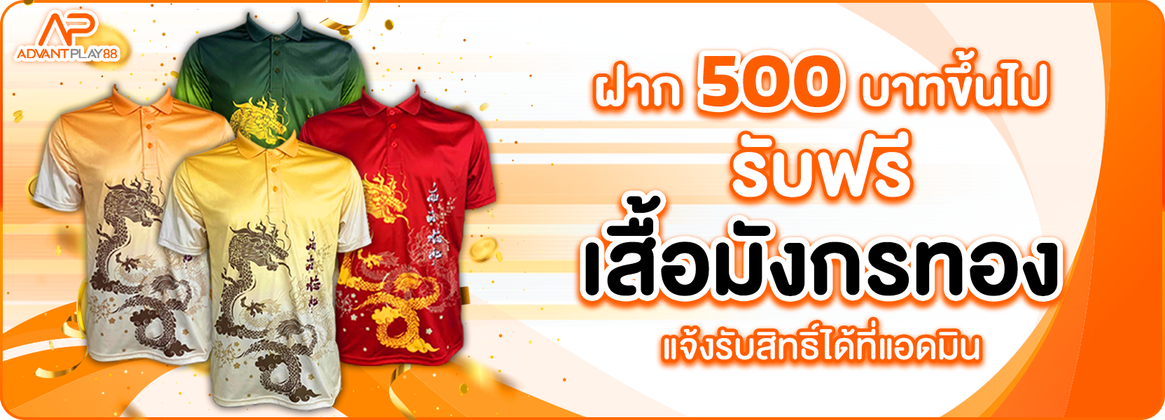 เสื้อมังกร