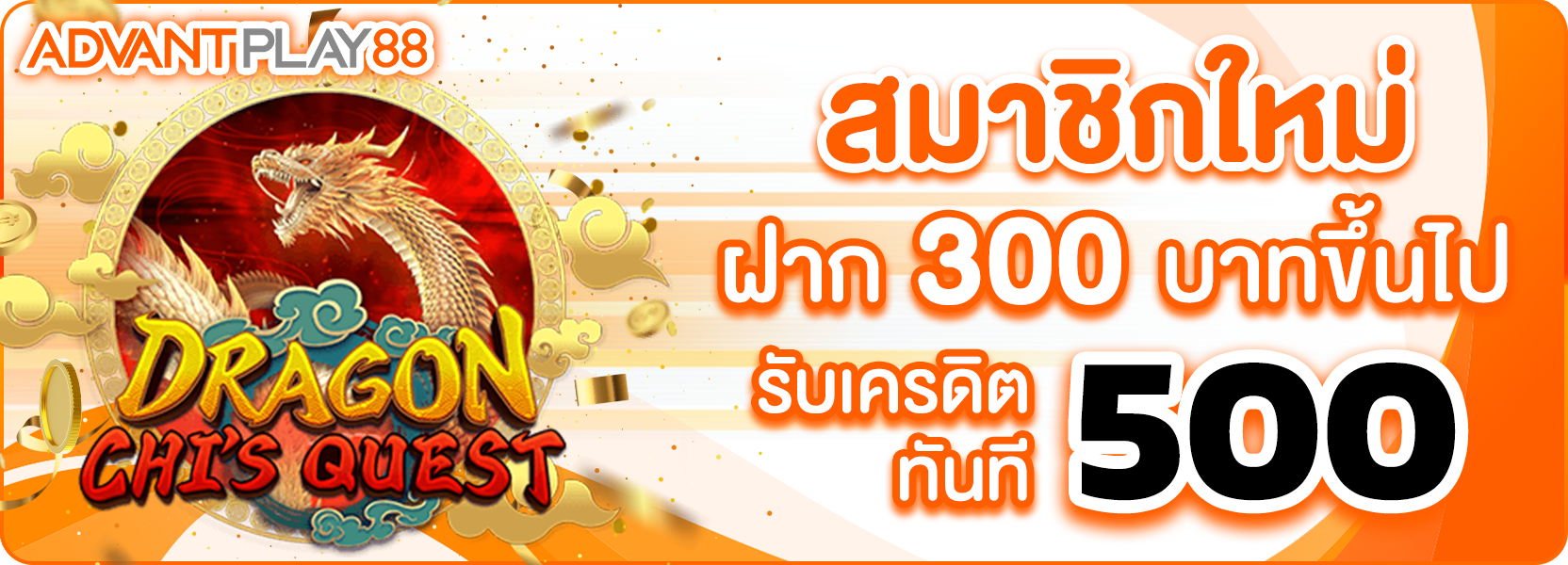 สมาชิกใหม่300รับ500