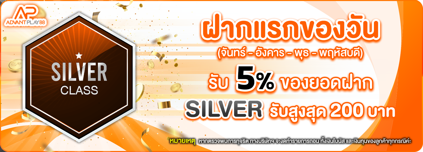 ฝากแรกของวัน silver