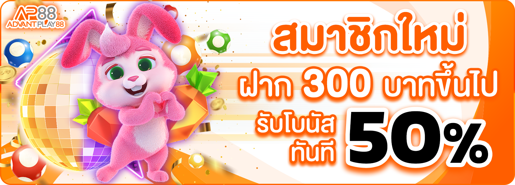 โปรฝาก300+50%