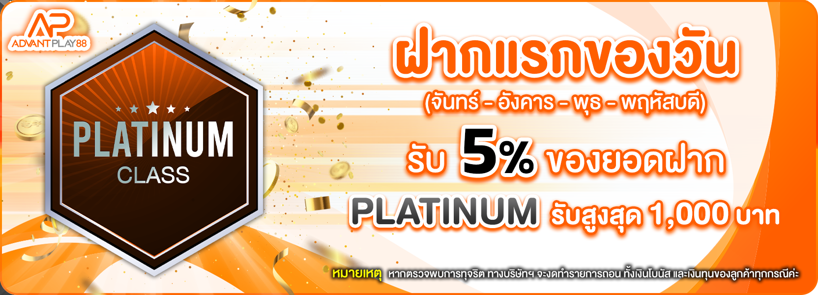 ฝากแรกของวัน platinum