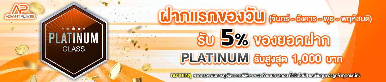 บาคาร่า คาสิโน สล็อตออนไลน์ โปรโมชั่นฝากยอดแรกของวันระดับ PLATINUM รับฟรี 5%