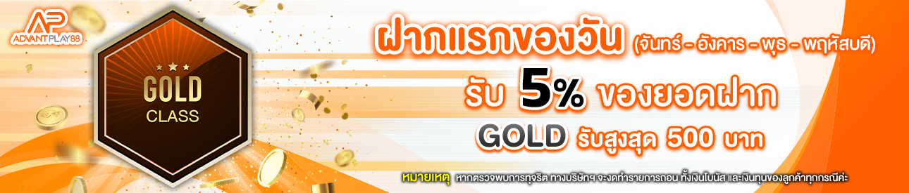 บาคาร่า คาสิโน สล็อตออนไลน์ โปรโมชั่นฝากยอดแรกของวันระดับ GOLD รับฟรี 5%