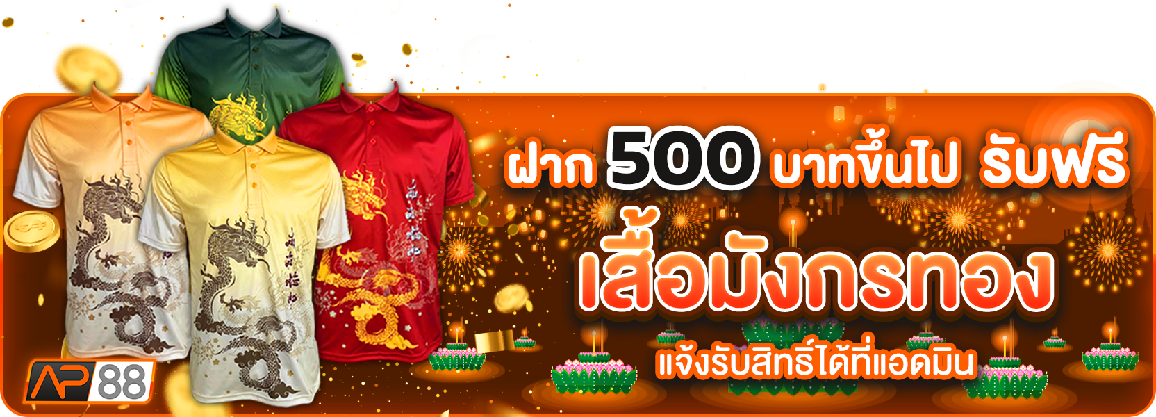 เสื้อมังกร