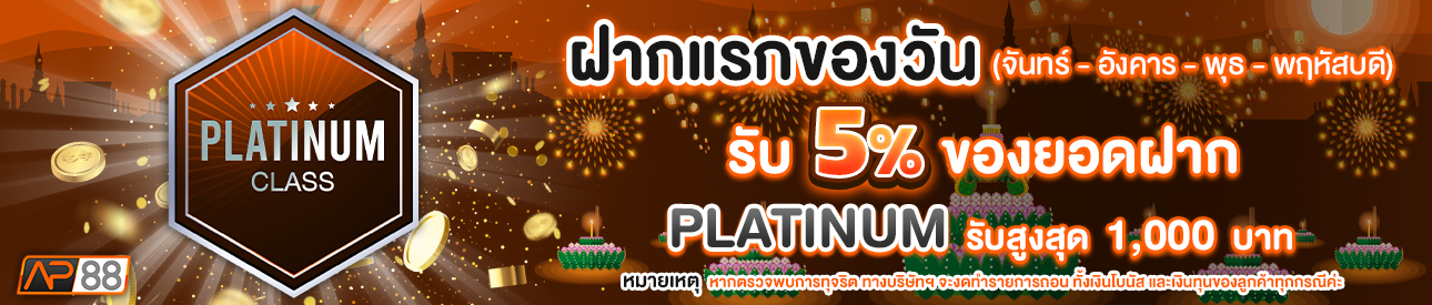 บาคาร่า คาสิโน สล็อตออนไลน์ โปรโมชั่นฝากยอดแรกของวันระดับ PLATINUM รับฟรี 5%