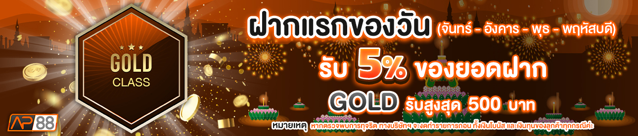 บาคาร่า คาสิโน สล็อตออนไลน์ โปรโมชั่นฝากยอดแรกของวันระดับ GOLD รับฟรี 5%