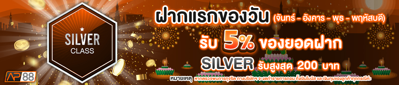 บาคาร่า คาสิโน สล็อตออนไลน์ โปรโมชั่นฝากยอดแรกของวันระดับ SILVER รับฟรี 5%