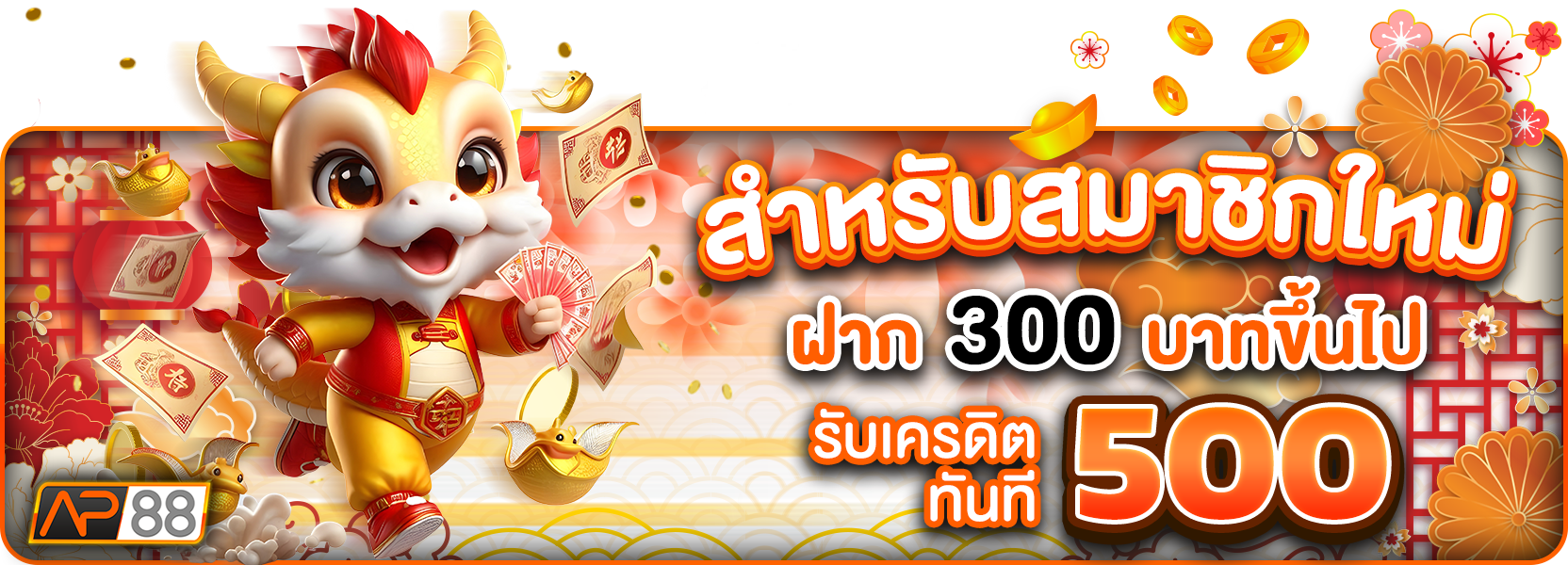 สมาชิกใหม่300รับ500