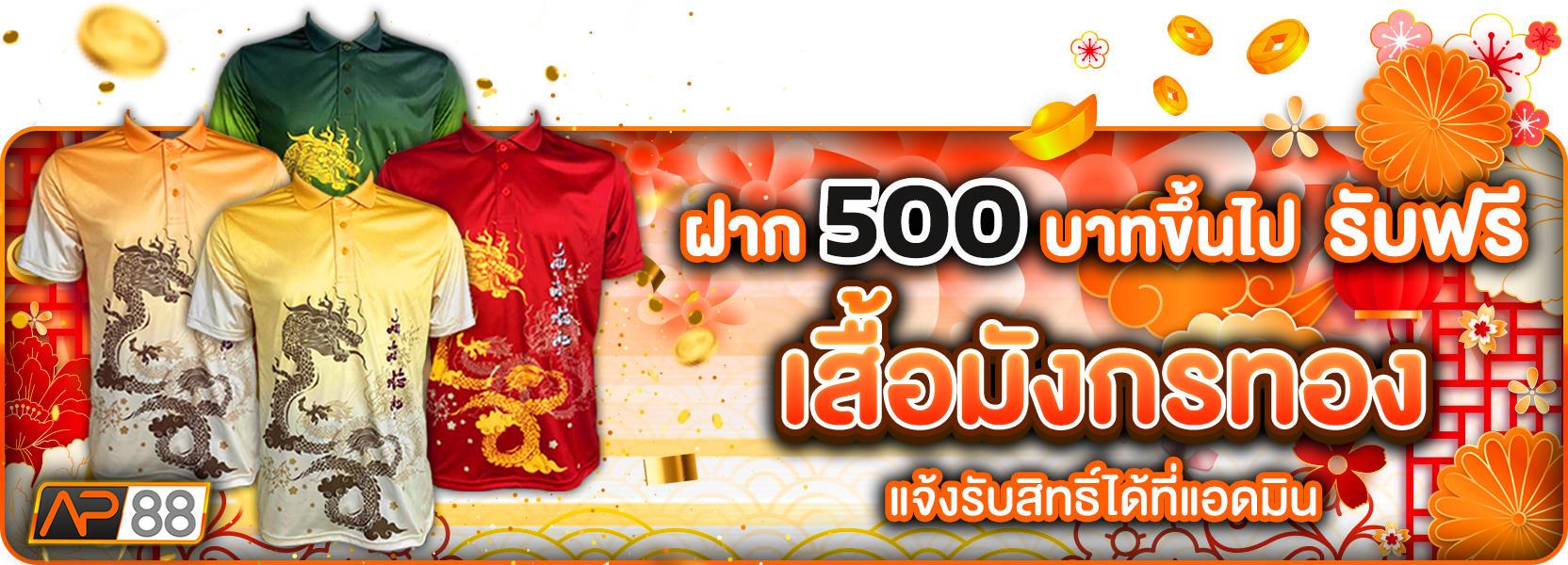 เสื้อมังกร