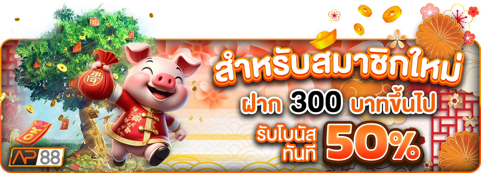 โปรฝาก300+50%