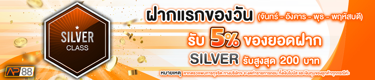 บาคาร่า คาสิโน สล็อตออนไลน์ โปรโมชั่นฝากยอดแรกของวันระดับ SILVER รับฟรี 5%